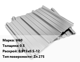 Профнастил оцинкованный Н60 s=0.5 0.915х0.5-12 Покрытие:Zn 275, м2 цена от 59.27 Тг / м2, где купить, условия доставки в Петропавловске и Северо-казахстанской области